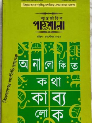 আন্তর্জাতিক পাঠশালা পত্রিকা এপ্রিল সেপ্টেম্বর২০১৪ অনালোকিত কথাকাব্য লোক