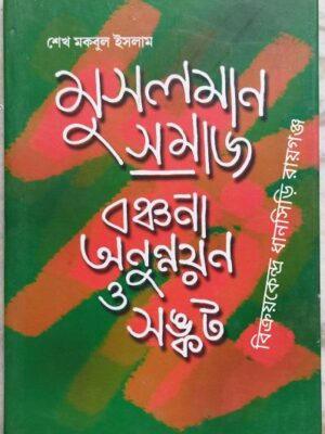 মুসলমান সমাজ বঞ্চনা অনুন্নয়ন ও সঙ্কট -শেখ মকবুল ইসলাম