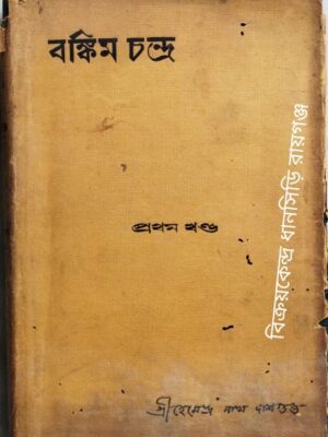 বঙ্কিমচন্দ্র প্রথম খন্ড -শ্রী হেমেন্দ্রনাথ দাশগুপ্ত