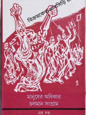 মানুষের অধিকার চলমান সংগ্রাম -নব দত্ত