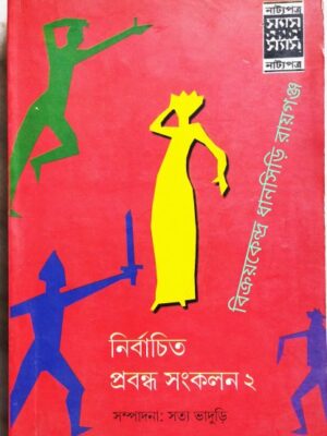 স্যাস্ নির্বাচিত প্রবন্ধ সংকলন ২ -সম্পাদনাঃসত্য ভাদুড়ি