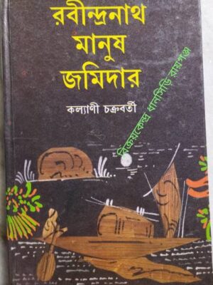রবীন্দ্রনাথ মানুষ জমিদার কল্যাণী চক্রবর্তী