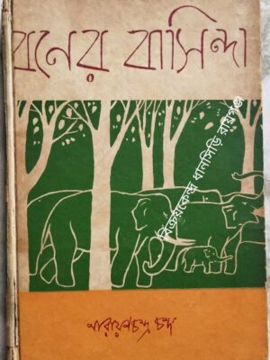 বনের বাসিন্দা -নারায়ণচন্দ্র চন্দ