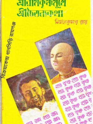শ্রীরামকৃষ্ণমুখে শ্রীচৈতন্যকথা -নির্মলকুমার রায়