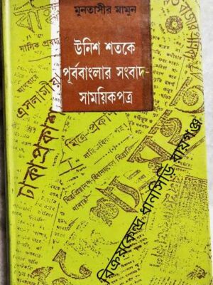 উনিশ শতকে পূর্ববাংলার সংবাদ-সাময়িক পত্র (১৮৪৭-১৯০৫) -মুনতাসীর মামুন
