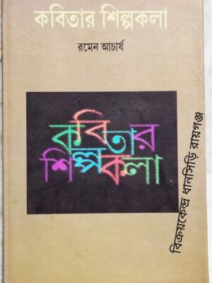 কবিতার শিল্পকলা -রমেন আচার্য