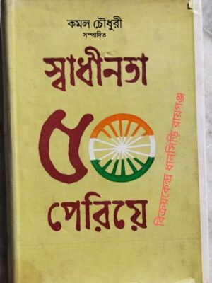 স্বাধীনতা ৫০ পেরিয়ে -কমল চৌধুরী সম্পাদিত