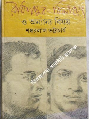 রবিশংকর, বিলায়েৎ ও অন্যান্য বিষয় শঙ্করলাল ভট্টাচার্য