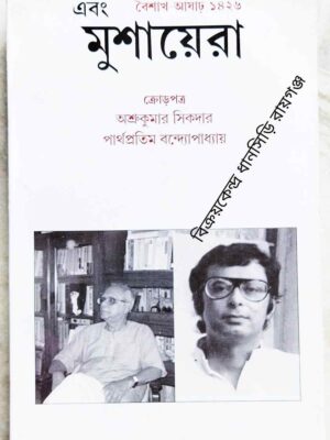 এবং মুশায়েরা পত্রিকা বৈশাখ-আষাঢ় ১৪২৬ ক্রোড়পত্রঃ অশ্রুকুমার সিকদার পার্থপ্রতিম বন্দ্যোপাধ্যায়