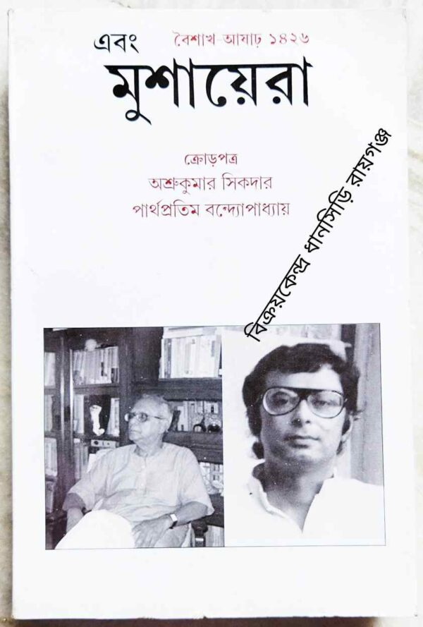 এবং মুশায়েরা পত্রিকা বৈশাখ-আষাঢ় ১৪২৬ ক্রোড়পত্রঃ অশ্রুকুমার সিকদার পার্থপ্রতিম বন্দ্যোপাধ্যায়