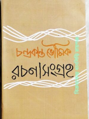 চন্দ্রকান্ত ভৌমিক রচনাসংগ্রহ সংকলকঃঅমিত ভৌমিক শেখর ভৌমিক অভিষেক ভৌমিক