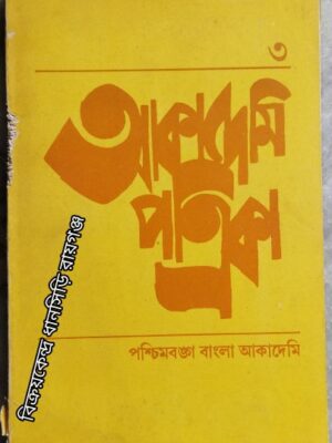 আকাদেমি পত্রিকা ৩ মে ১৯৯০