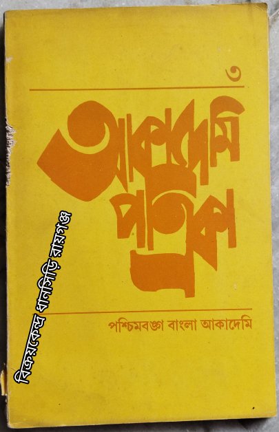 আকাদেমি পত্রিকা ৩ মে ১৯৯০
