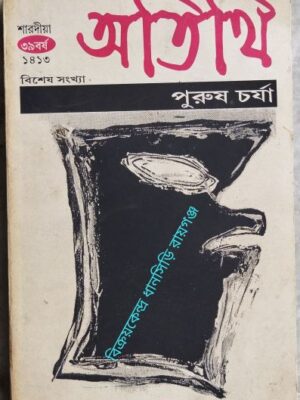 অতিথি পত্রিকা বিশেষ সংখ্যা 'পুরুষ চর্যা'