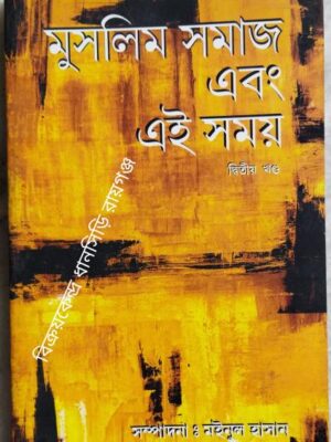 মুসলিম সমাজ এবং এই সময় দ্বিতীয় খন্ড -সম্পাদনাঃমইনুল হাসান