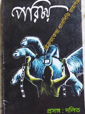 পরিচয় পত্রিকা প্রসঙ্গ:দলিত