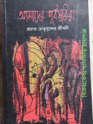 আমাদের পূর্বসূরিরা প্রয়াত নেতৃবৃন্দের জীবনী -সম্পাদকঃতন্ময় ভট্টাচার্য
