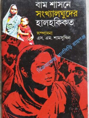 বাম শাসনে সংখ্যালঘুদের হালহকিকত -সম্পাদনাঃএস.এম. শামসুদ্দিন
