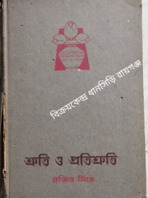 শ্রুতি ও প্রতিশ্রুতি -রঞ্জিত সিংহ