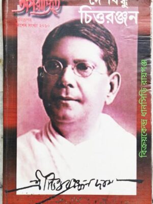 দেশবন্ধু চিত্তরঞ্জন বিশেষ সংখ্যা অপরাজিত সাহিত্যপত্র