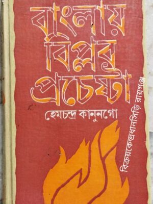 বাংলায় বিপ্লব প্রচেষ্টা -হেমচন্দ্র কানুনগো