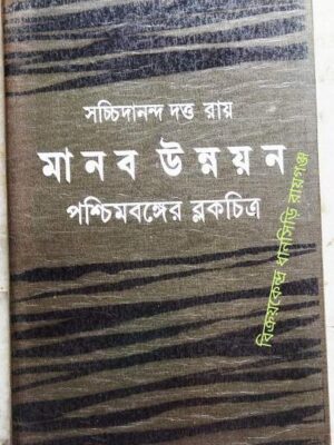 মানব উন্নয়ন পশ্চিমবঙ্গের ব্লকচিত্র -সচ্চিদানন্দ দত্তরায়