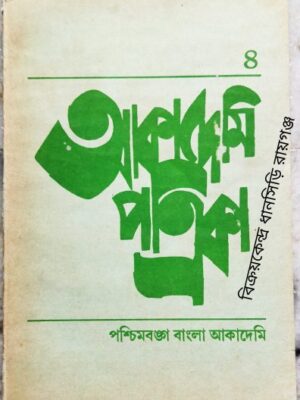 আকাদেমি পত্রিকা মে১৯৯১