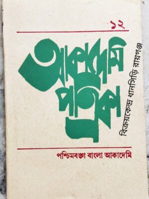 আকাদেমি পত্রিকা ১২ মে ২০০০