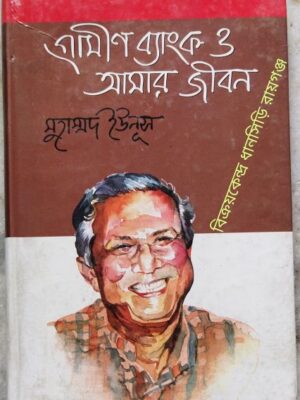 গ্রামীণ ব্যাংক ও আমার জীবন -মুহাম্মদ ইউনূস