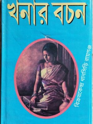 খনার বচন -সম্পাদনাঃশ্রীতীর্থপতি শাস্ত্রী