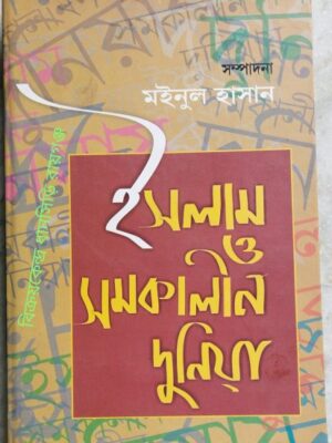 ইসলাম ও সমকালীন দুনিয়া -মইনুল হাসান