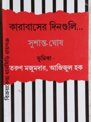 কারাবাসের দিনগুলি......... সুশান্ত ঘোষ -ভূমিকা‍ঃতরুণ মজুমদার আজিজুল হক