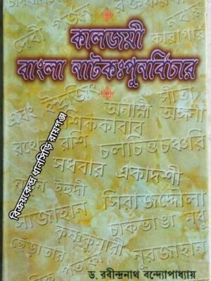 কালজয়ী বাংলা নাটক‍ : পুনর্বিচার -ডঃ রবীন্দ্রনাথ বন্দ্যোপাধ্যায়
