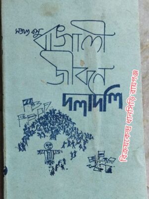 বাঙালি জীবনে দলাদলি -সজল বসু