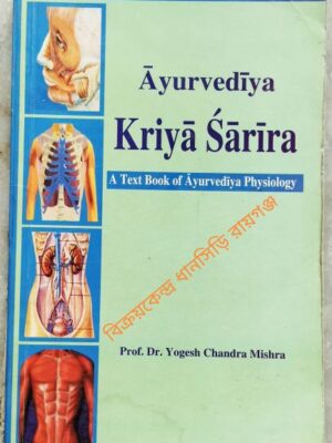 Ayurvediya Kriya Sarira A text book of Ayurvedic Psychology Vol. 1 - by Prof. Dr. Yogesh Chandra Mishra
