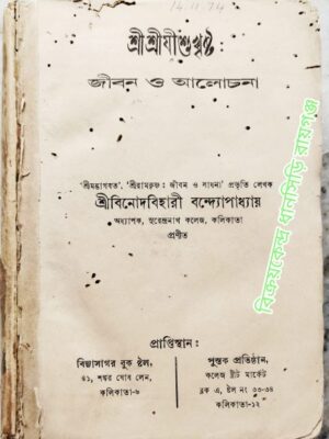 শ্রীশ্রীযীশুখ্রীষ্ট জীবন ও আলোচনা -শ্রীবিনোদবিহারী বন্দ্যোপাধ্যায় প্রণীত