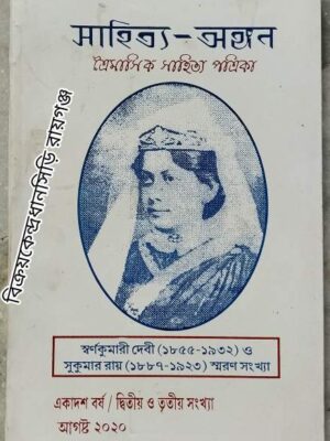 সাহিত্য-অঙ্গন পত্রিকা স্বর্ণকুমারী দেবী ও সুকুমার রায় স্মরণ সংখ্যা আগস্ট ২০২০