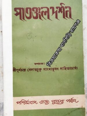 পাতঞ্জল দর্শন -শ্রীপূর্ণ চন্দ্র শর্ম্মা সঙ্কলিত