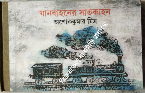 যানবাহনের সাতকাহন -অশোককুমার মিত্র