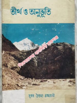 তীর্থ ও অনুভূতি -সুবল চৈতন্য ব্রহ্মচারী