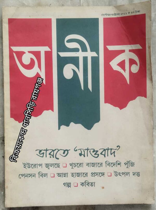 অনীক পত্রিকা ভারতে 'মাওবাদ' সেপ্টেম্বর-অক্টোবর ২০১১