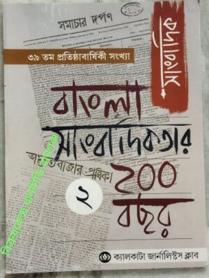সাংবাদিক পত্রিকা প্রতিষ্ঠাবার্ষিকী সংখ্যা ২০১৭