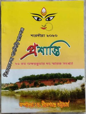 প্রশান্তি পত্রিকা শারদীয়া ২০২০