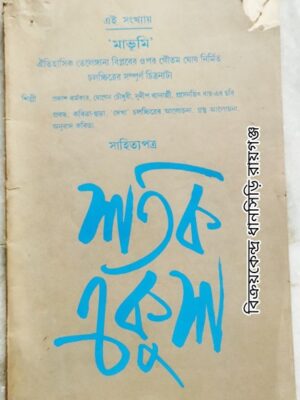 একুশ শতক পত্রিকা জুলাই-সেপ্টেম্বর ২০০১