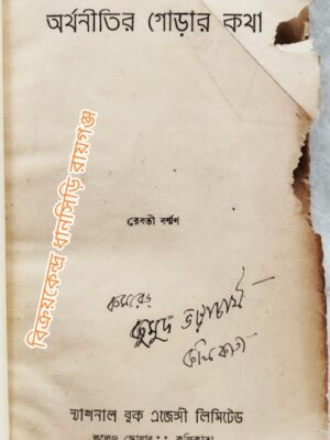 অর্থনীতির গোড়ার কথা -রেবতী বর্ম্মণ