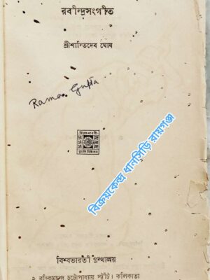 রবীন্দ্রসংগীত -শ্রীশান্তিদেব ঘোষ