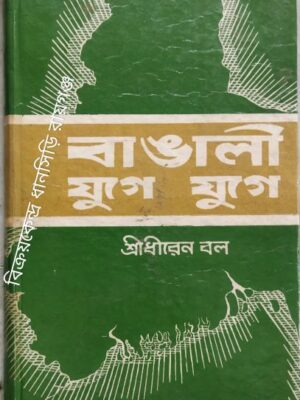 বাঙালী যুগে যুগে -শ্রীধীরেন বল
