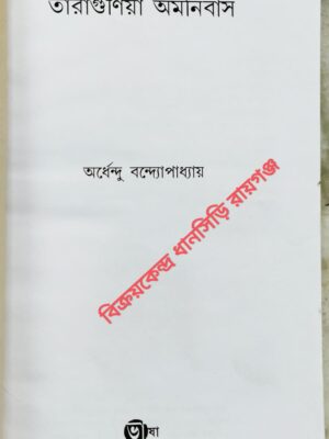 তারাগুণিয়া অমনিবাস -অর্ধেন্দু বন্দ্যোপাধ্যায়
