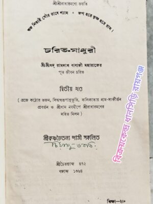 চরিত-মাধুরী শ্রীশ্রীমদ্ রামদাস বাবাজী মহারাজের পুত জীবন চরিত দ্বিতীয় খন্ড -শ্রীকৃষ্ণচৈতন্য শাস্ত্রী সংকলিত