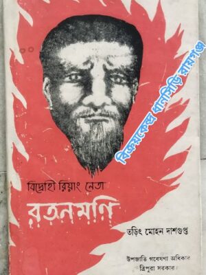 বিদ্রোহী রিয়াং নেতা রতনমণি -তড়িৎমোহন দাশগুপ্ত